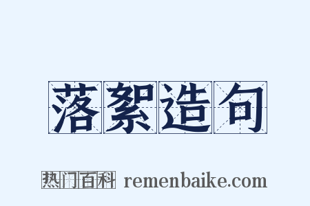 落絮造句是什么意思的图片